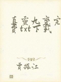 真灵九变完整免费txt下载