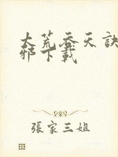 太荒吞天诀柳无邪下载