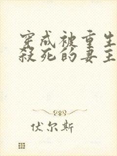 穿成被重生反派杀死的妻主(女尊) 雪羽冰影