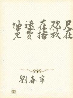 他远在咫尺短剧免费播放在线观看全集