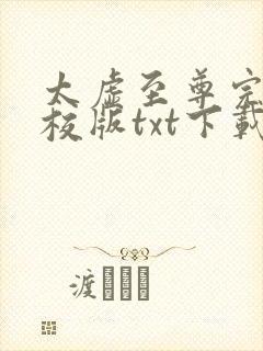 太虚至尊完本精校版txt下载