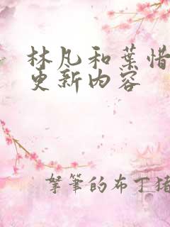 林凡和叶惜最新更新内容