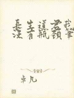 长生道君我修为没有瓶颈笔趣阁