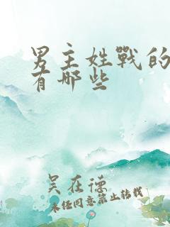 男主姓战的小说有哪些