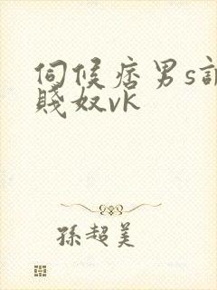 伺候痞男s调教贱奴vk