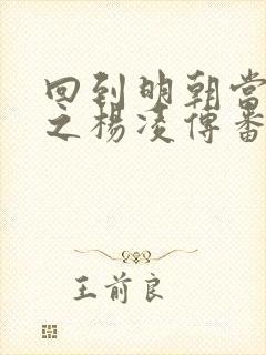 回到明朝当王爷之杨凌传番外篇