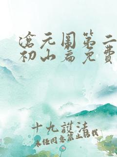 沧元图第二季元初山篇免费观看