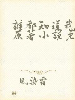 谁都知道我爱你原著小说免费阅读