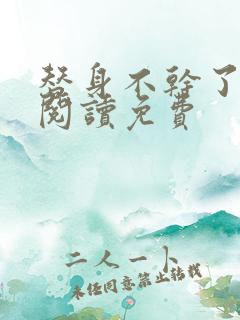 替身不干了全文阅读免费