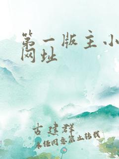 第一版主小说网网址