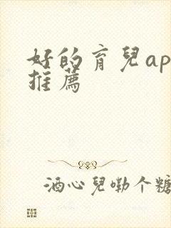 好的育儿app推荐