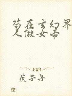 苟在玄幻界,夫人做女帝