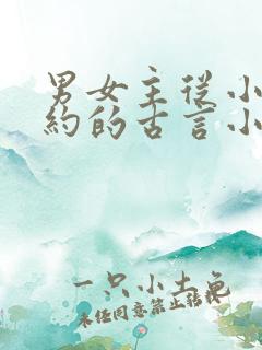 男女主从小有婚约的古言小说