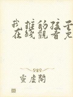 我推的孩子动画在线观看免费