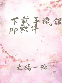 下载手机银行app软件