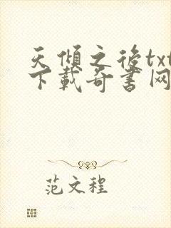 天倾之后txt下载奇书网