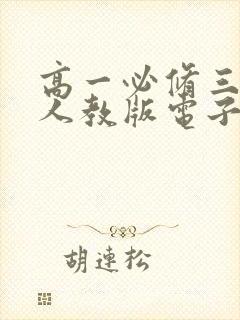 高一必修三物理人教版电子书