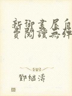 新御书屋自由免费阅读无弹窗