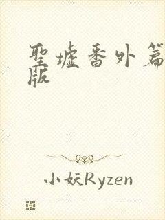 圣墟番外篇完整版