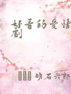 好看的爱情甜宠剧