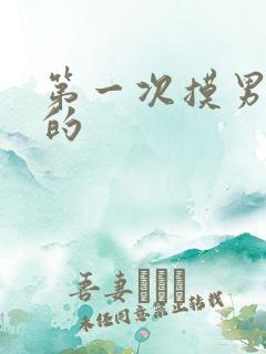 第一次摸男朋友的