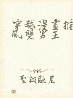 穿越漫画推荐古风双男主