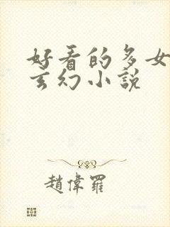 好看的多女主的玄幻小说