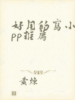 好用的写小说app推荐