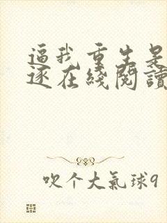 逼我重生是吧程逐在线阅读全文