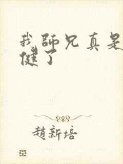 我师兄真是太稳健了
