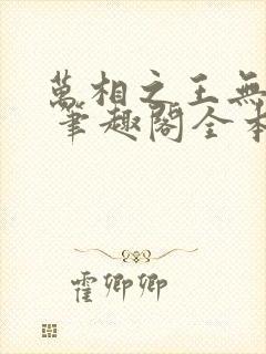 万相之王无弹窗 笔趣阁全本小说