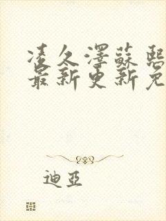 凌久泽苏熙小说最新更新免费阅读