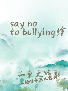 say no to bullying绘本翻译中文