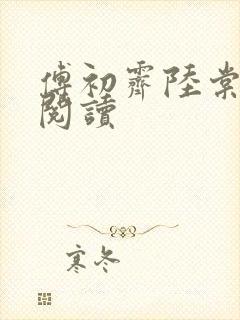 傅初霁陆棠小说阅读
