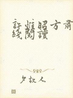 许惟昭方肃礼在线阅读