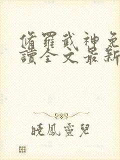 修罗武神免费阅读全文最新章节