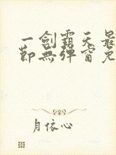 一剑霸天最新章节无弹窗免费阅读