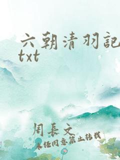 六朝清羽记全集txt