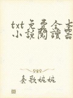 txt免费全本小说阅读器最新版