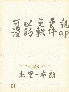 可以免费观看国漫的软件app推荐