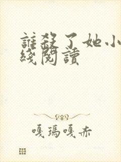 谁杀了她小说在线阅读