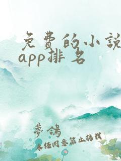 免费的小说软件app排名