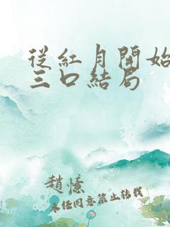 从红月开始一家三口结局