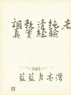 调教清纯老婆的真实经验