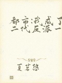 都市:我成了富二代反派一