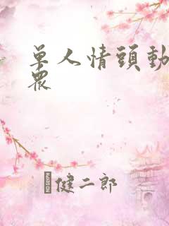 单人情头动漫小众
