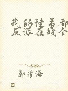 我的徒弟都是大反派在线全文阅读