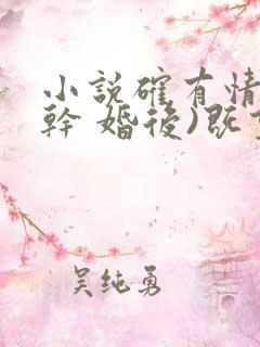 小说确有情(高干 婚后)既望