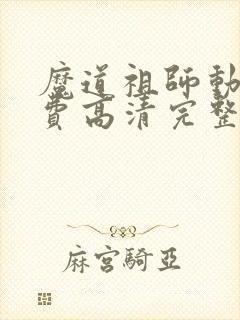 魔道祖师动漫免费高清完整版