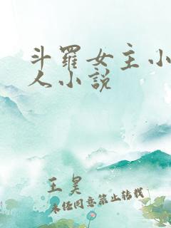 斗罗女主小舞同人小说